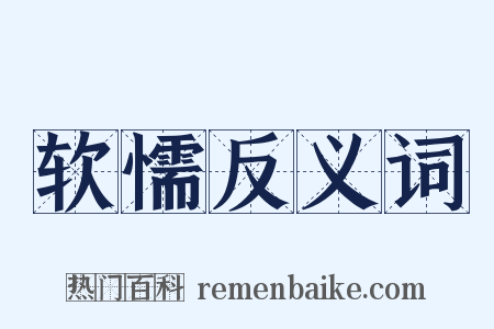 软懦反义词是什么意思的图片